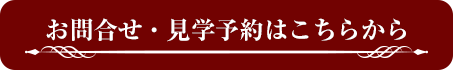 お問合せ・見学予約はこちらから