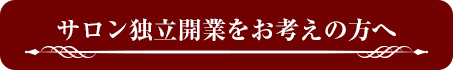 サロン独立開業をお考えの方へ