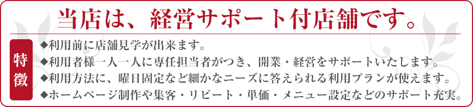 レンタルサロン経営サポート付き