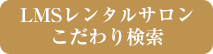LMSレンタルサロン検索