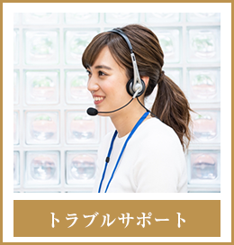トラブルサポート