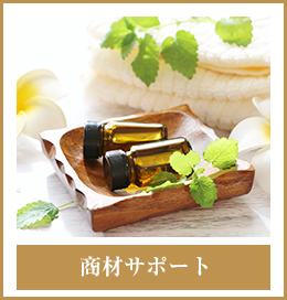 商材サポート